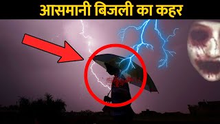 बिजली गिरने से मौत चार लोगों की हुई | Lightning Strike on People Live Video |