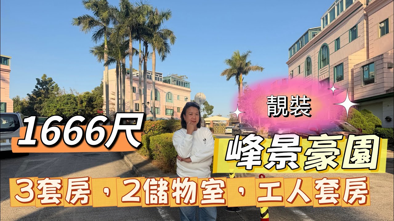 靚裝峰景豪園😍😍拎包入住