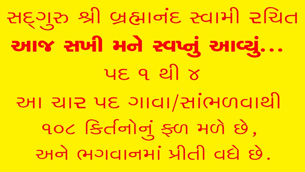 આજ સખી મને સ્વપ્નું આવ્યું | બ્રહ્માનંદ સ્વામી કીર્તન | 108 કીર્તનોનું ફળ આપતું પદ | સંપૂર્ણ 4 પદ