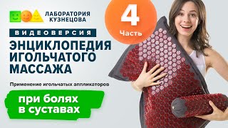 Применение игольчатых аппликаторов при болях в суставах