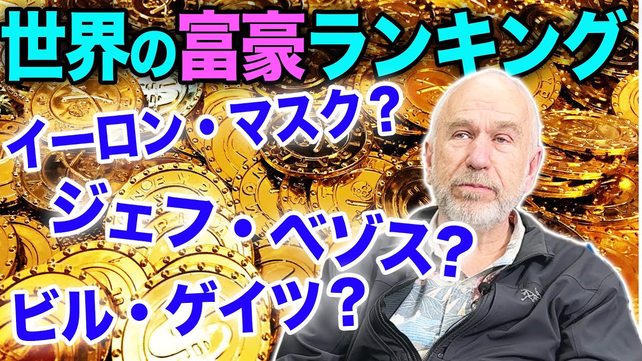 富豪ランキング】世界一の金持ちは◯◯！日本人のランクインは？【投資家解説】 - YouTube