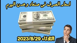 اسعار الصرف الريال اليمني مقابل الريال السعودي الثلاثاء 2023/8/29 | كم الصرف اليوم في عدن