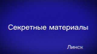 Ихид / Секретные материалы Линска