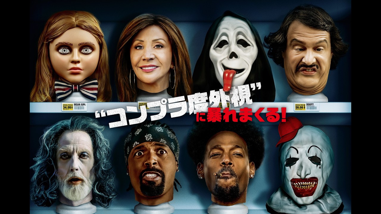 ミーガン!?テリファー!?コンプラ度外視の大人気パロディ・ホラー最新作
