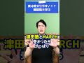 実は受かりやすい難関風の大学教えて下さい！③ #shorts