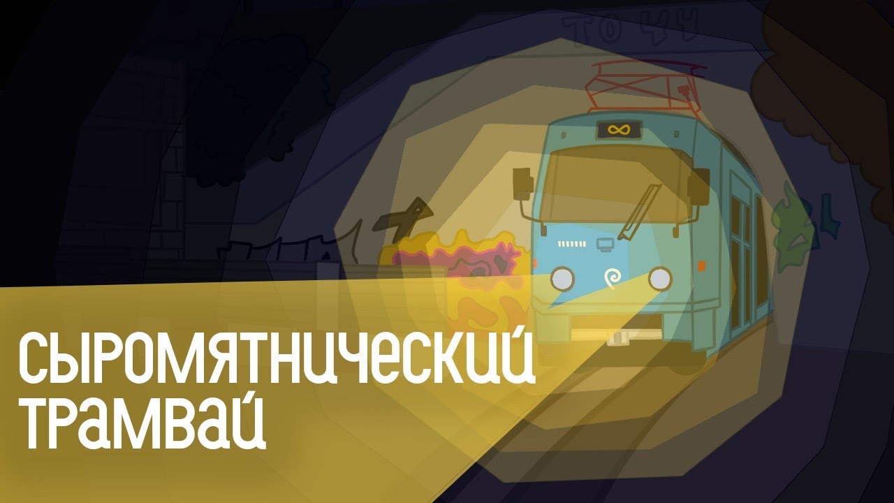 На трамвае в Сыромятники!