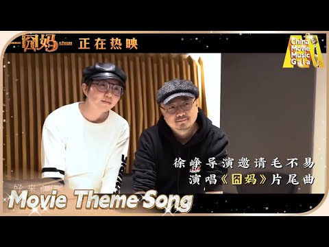 #毛不易 献唱《囧妈》片尾曲《红莓花儿开》（徐峥 / 袁泉 / 沈腾 / 吴云芳 / 陈奇）【电影音乐盛典】