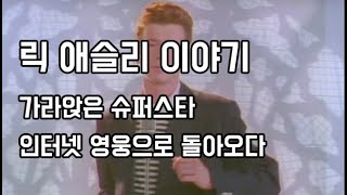 가라앉은 슈퍼스타, 인터넷 영웅으로 돌아오다 - 릭 애슬리 (Rick Astley) 이야기