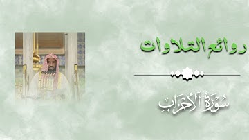 روائع التلاوات | سورة الأحزاب القارئ عبدالله البعيجان