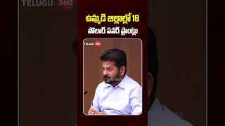 18 MW Solar PV Power Plant | CM Revanth Reddy | ఉమ్మడి జిల్లాల్లో 18 సోలార్ పవర్ ప్లాంట్లు