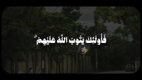 إنا التوبة على الله للذين يعملون السوء بجهالة ثم يتوبون "سورة النساء القارئ محمد أيوب رحمة الله