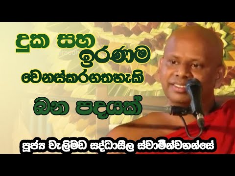 දුක සහ ඉරණම වෙනස්කරගතහැකි බන පදයක් /ven සද්ධාසීල හිමි /saddaseela himi 