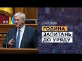 Година запитань до Уряду 20 12 2024