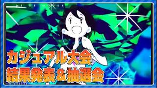 カジュアル大会結果発表＆抽選会
