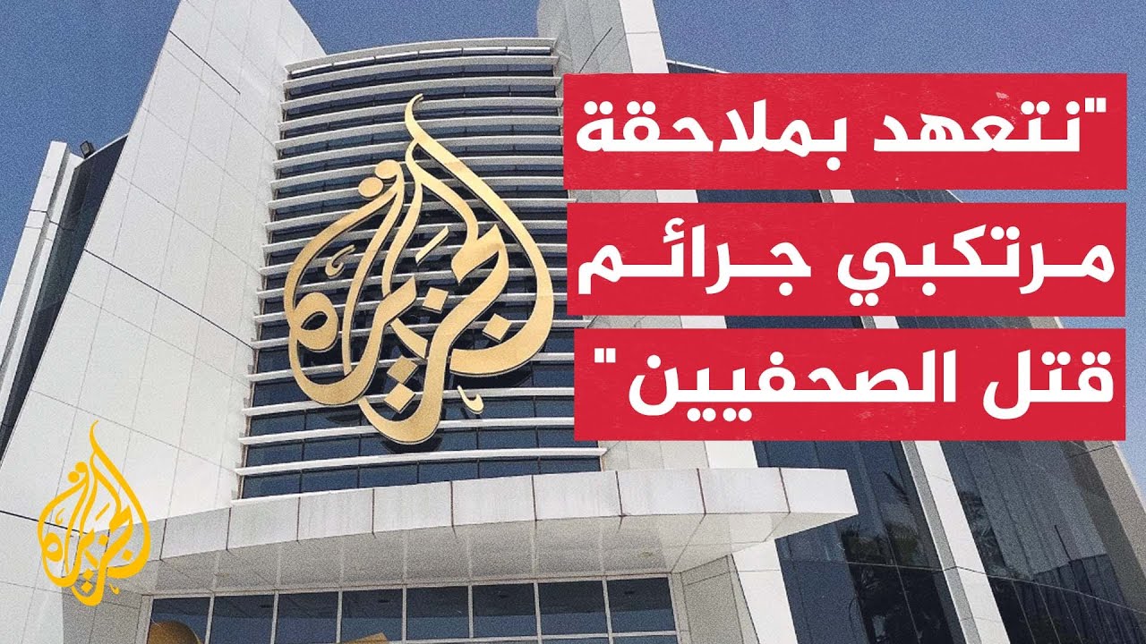 شبكة الجزيرة تدين اغتيال الصحفي حمزة نجل مراسلها وائل الدحدوح