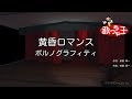 【カラオケ】黄昏ロマンス/ポルノグラフィティ