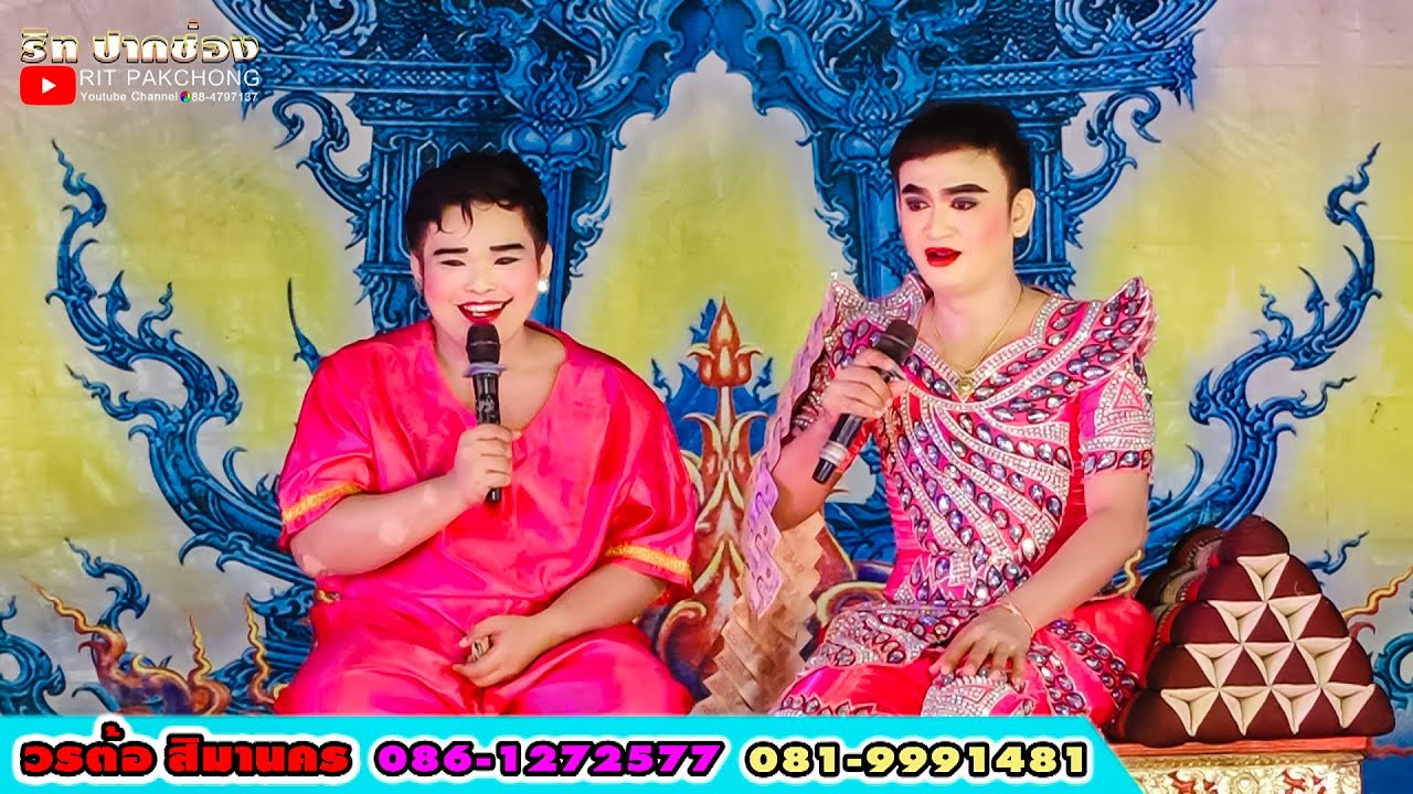 2ดาวตลก ลูกกบ หยกเนื้อเย็น ลิเกวรต้อ สิมานคร สาย1 @บ้านหินดาด อ.วิเชียรบุรี  เพชรบูรณ์