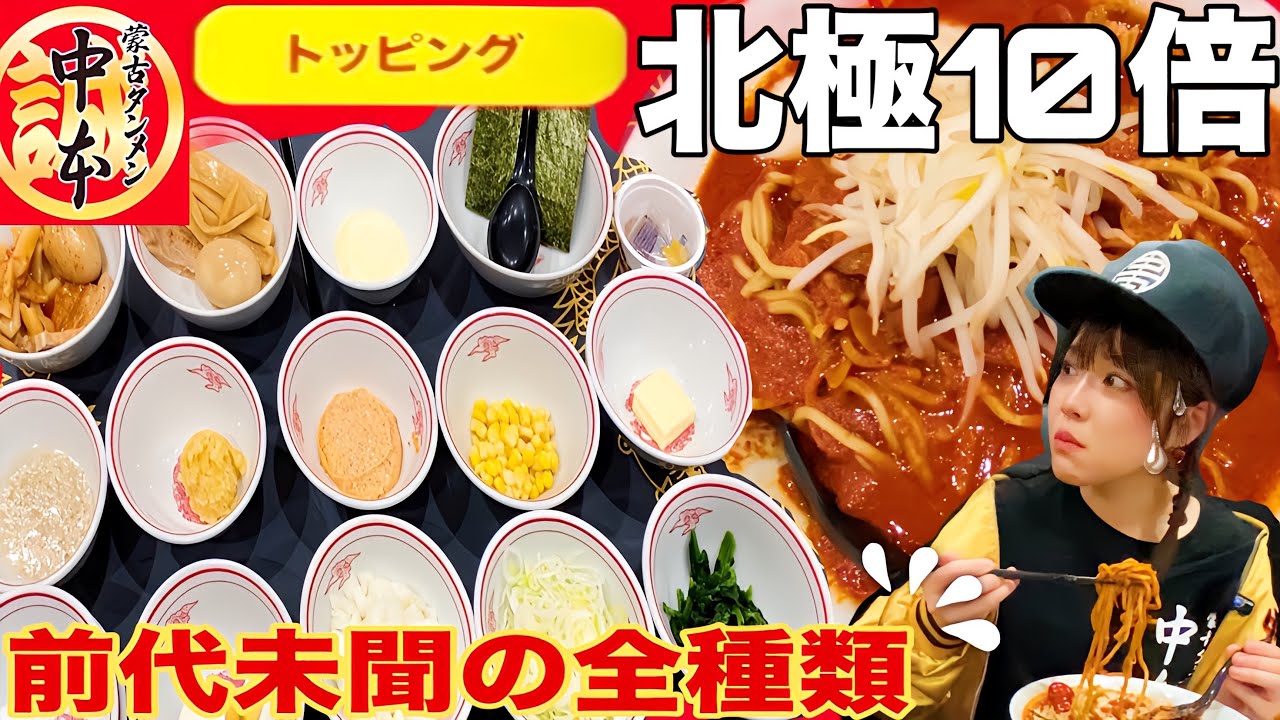 蒙古タンメン中本】史上初トッピング全種類を並べて食べてきた！食べ方
