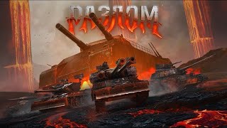 Медаль За(С) Ратте режим "Разлом"/Мир Танков