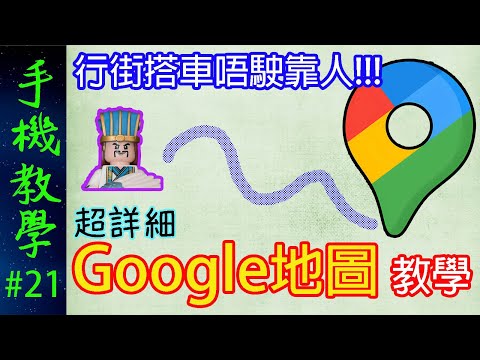 超詳細Google地圖教學！行街搭車唔駛靠人！（手機教學第21集）