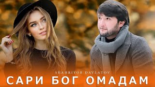 Шахриёр Давлатов - Сари Бог Омадам (2021)