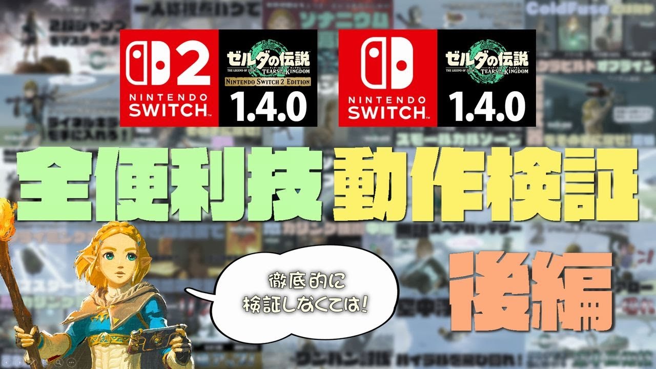 ティアキン全便利技をSWITCH2で動作検証！【後編】