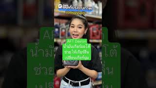#relax “ATF Dexron III น้ำมันเกียร์ออโต้ช่วยให้เกียร์ลื่น เปลี่ยนเกียร์นุ่ม”