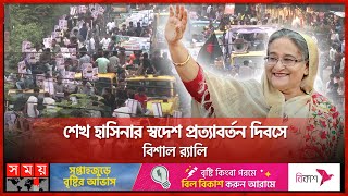 'শেখ হাসিনার নেতৃত্বে কোনো কিছুকেই চ্যালেঞ্জ মনে করি না' | PM Sheikh Hasina's Homecoming Day | Rally