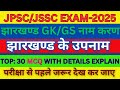🎯JHARKHAND GK/GS॥झारखंड सामान्य ज्ञान(GK)॥👉झारखण्ड के उपनाम॥👉झारखंड का नामकरण॥JHARKHAND का इतिहास॥🔥