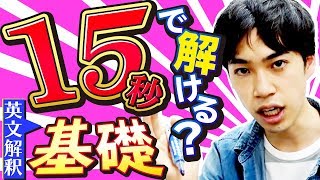 【１５秒で解ける？】東大の要約問題や長文読解にも繋がる！英文解釈の技術を基礎レベルで解説してみた