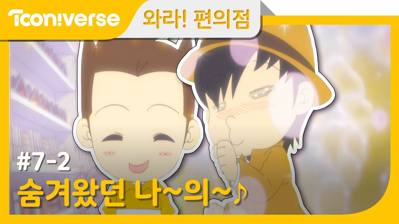 [와라! 편의점] #7-2 아이돌의 사생활!