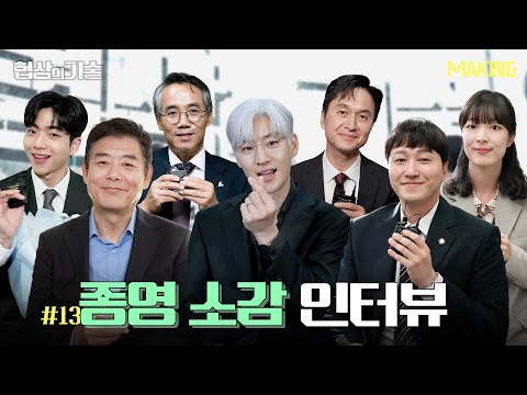 [메이킹] 기업사냥꾼들의 굿바이 인사👋 ＜협상의 기술＞ 종영 소감 인터뷰│The Art of <strong>Negotiation</strong>