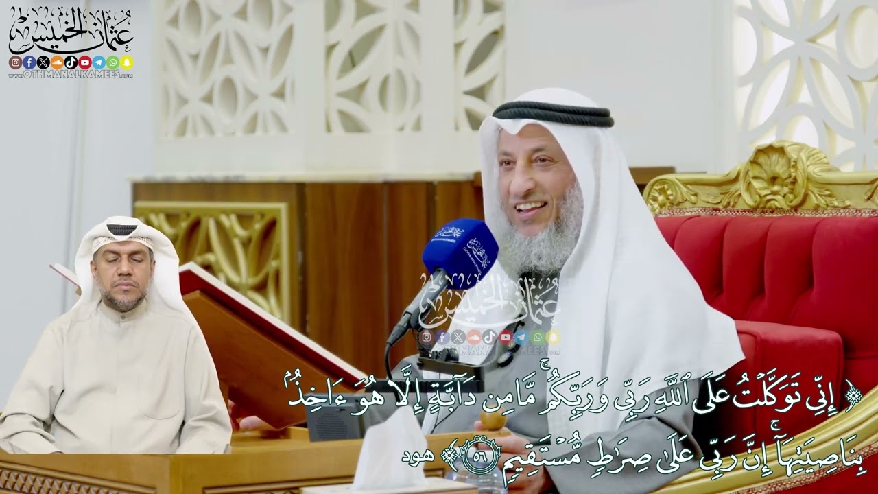 470 - (إني توكلت على الله ربي وربكم ما من دابة إلا هو آخذ بناصيتها...) - عثمان الخميس