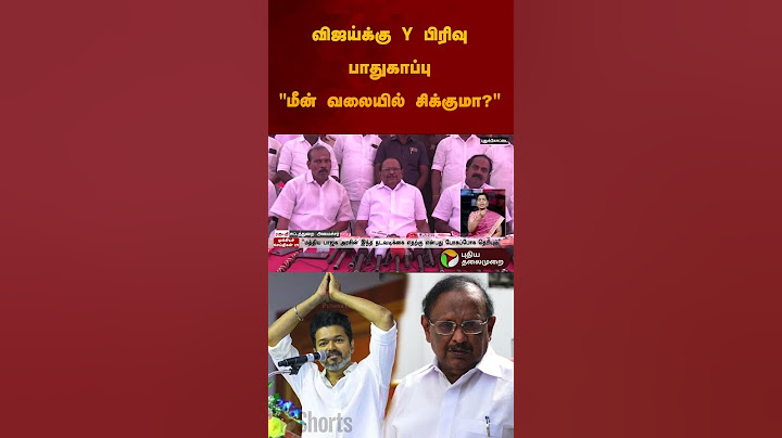 விஜய்க்கு Y பிரிவு பாதுகாப்பு "மீன் வலையில் சிக்குமா?" #ragupathy | #dmk | #vijay | #tvk | #shorts