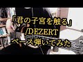 DEZERT - 「君の子宮を触る」【ベース弾いてみた】