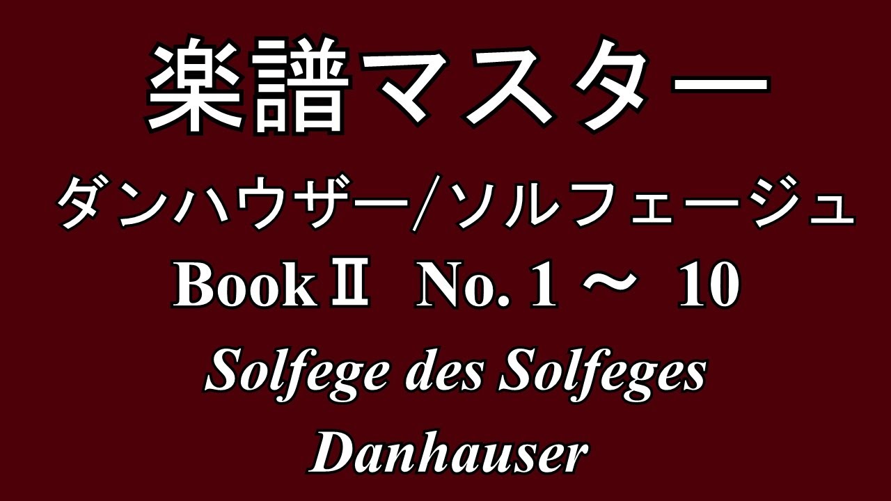 楽譜の読み方 ダンハウザー ソルフェージュ BookⅡNo.1～10 - YouTube