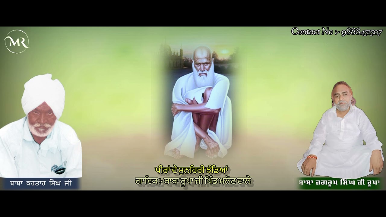 ਪੀਰਾਂ ਦਾ ਨਵਾਂ ਜੱਸ(ਸੁਨਹਿਰੀ ਝੰਡਿਆਂ) ਗਾਇਕ ਬਾਬਾ ਰੂਪਾ ਜੀ#punjabi #duet #wmk #darbar #song #qawali #jai