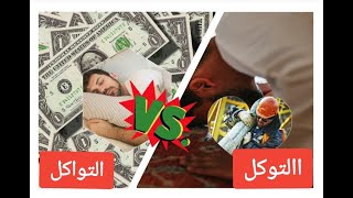 التوكل على الله | تمر بظروف صعبة عليك أو مصيبة . إذن هذا المقطع لأجلك