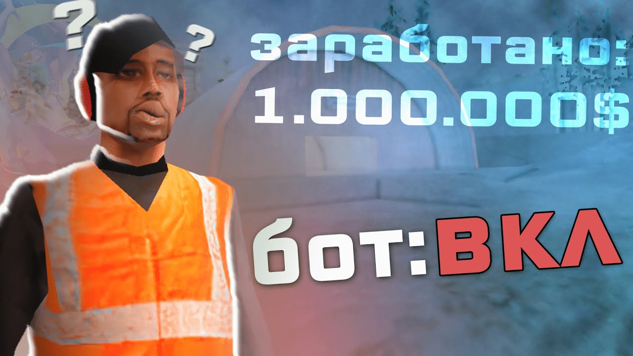 ЛУЧШИЙ СПОСОБ ЗАРАБОТКА на ONLINE RP GTA!? БОТ?! (SAMP MOBILE)