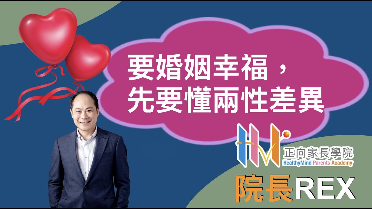 院長Rex - 要婚姻幸福，先要懂兩性差異