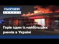 Масштабна пожежа на ринку Барабашово у Харкові. Подробиці з місця подій