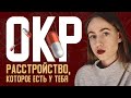 ВСЁ ОБ ОКР. Расстройство, которое есть у тебя. Обсессивно-компульсивное расстройство