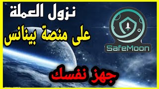 عملة safeMoon سوف تنزل على منصة بينانس| كيف تشتري العملة بسهولة