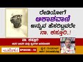 Avalokana - Episode 18 | Na Kasthuri | YV Gundu Rao | Total Kannada