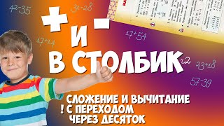 Сложение и вычитание в столбик. Часть 2. Переход через десяток.