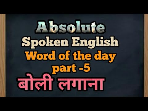 वीडियो: क्या बोली लगाने वाले का मतलब है?