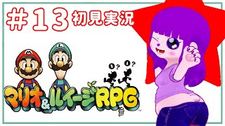 【マリオ＆ルイージRPG #13】最後の戦い！！(2回目)編【#ゲーミングハリネズミ】