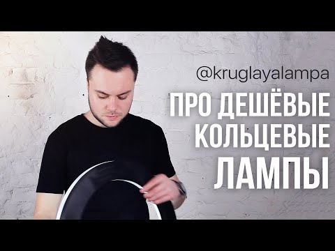 Про дешёвые кольцевые лампы / Как выбрать кольцевую лампу