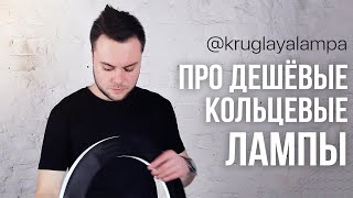 Про дешёвые кольцевые лампы / Как выбрать кольцевую лампу