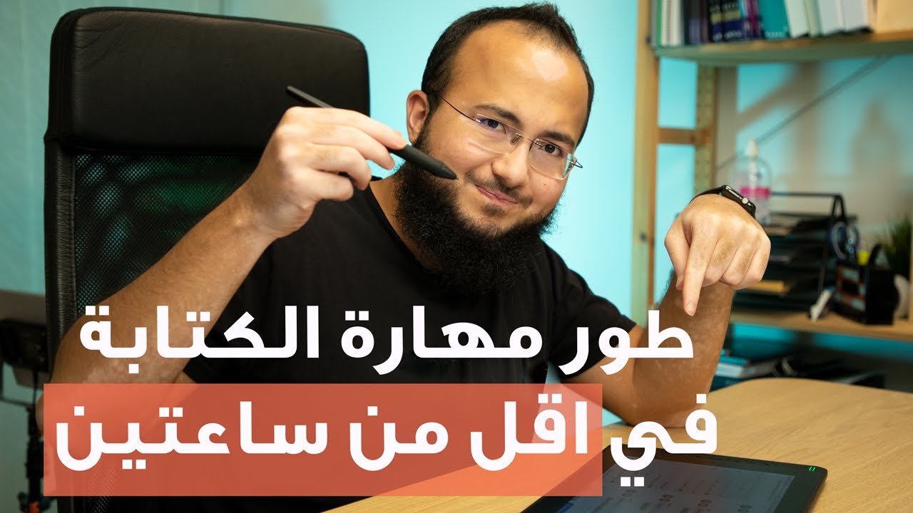 طور مهارتك في الكتابة في ١٠٧ دقيقة